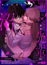 限界社畜OLは芦立先輩に沼ってます(3)【R版】