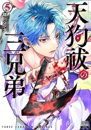 5巻【特典イラスト付き】