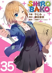 SHIROBAKO 35巻