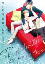 【おまけ付き電子限定版】