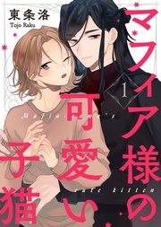 【特典付き合本】マフィア様の可愛い子猫(1)