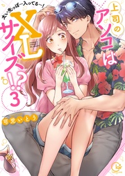 上司のアソコはＸＬサイズ！？～太い先っぽ…入ってる…！３【単行本版特典ペーパー付き】