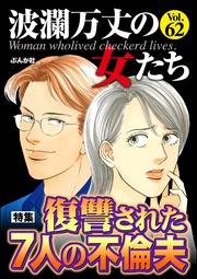 復讐された7人の不倫夫 Vol.62