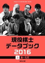 将棋世界（日本将棋連盟発行）現役棋士データブック2016 上 あ～た行