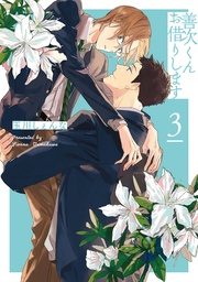 【電子限定描き下ろし付き】 3巻