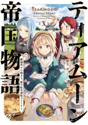 １０～断頭台から始まる、姫の転生逆転ストーリー～【電子書籍限定書き下ろしSS付き】