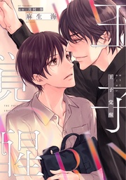 【電子限定おまけ付き】