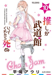 (10)【電子限定特典ペーパー付き】