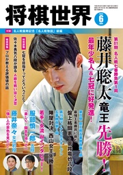 将棋世界(日本将棋連盟発行) 2023年6月号