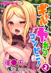 ～催●術で俺の言いなり～（２）