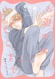 番外編 「あれから」