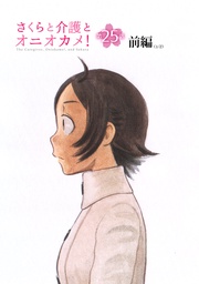 さくらと介護とオニオカメ! 第25話(前編)【単話版】