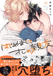 【電子限定描き下ろし漫画付き】