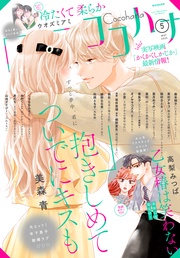 ココハナ 2025年5月号 電子版