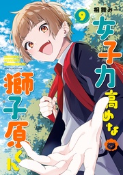 : 9【イラスト特典付】