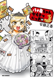 : 11【イラスト特典付】