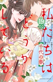 （１９）　千代の春【電子限定描き下ろしマンガ付き】