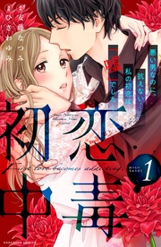 （１）　【電子限定描きおろし特典つき】