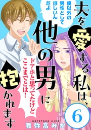 夫を愛する私は、他の男に抱かれます［ばら売り］第6話［黒蜜］