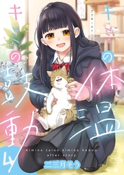 (4)-アフターストーリー-