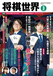 将棋世界(日本将棋連盟発行) 2023年3月号