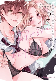 後輩君が下着のヒモを咥えたら。解けるまであと…1秒 2【単行本版 電子限定おまけ漫画付き】