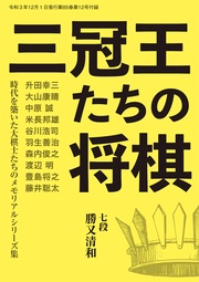 三冠王たちの将棋（将棋世界2021年12月号付録）