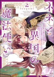 【かきおろし漫画＆電子限定ペーパー付】　（2）