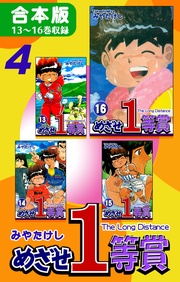 (4)　13～16巻収録