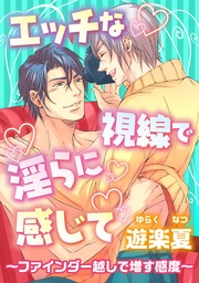 ～ファインダー越しで増す感度～