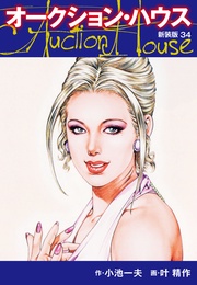 オークションハウス (新装版) 34