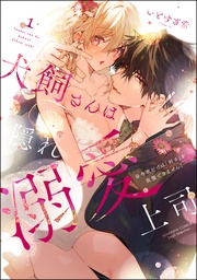 【かきおろし漫画&電子限定かきおろし漫画付】 (1)