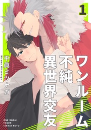 ワンルーム不純異世界交友1【単話売】