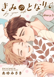 diary.3 ～とある日の帰り道編～