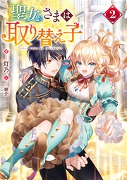 2【電子書籍限定書き下ろしSS付き】