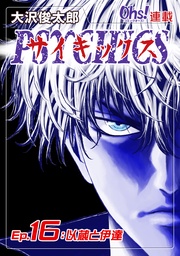 Ep.16 以蔵と伊達