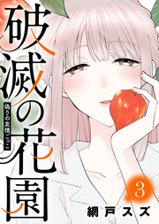 偽りの友情ごっこ【】（３）