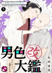 ５～若衆と美坊主の秘恋～