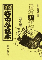 其の七十二 特集:スローライフ、スローフード 谷根千流 こたつみかんな生活