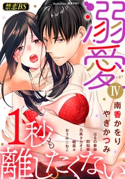 溺愛(4)「1秒も離したくない」