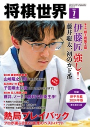 【電子版限定アザーカット集付き】将棋世界(日本将棋連盟発行) 2024年7月号