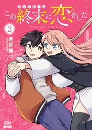 2巻【特典イラスト付き】