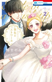 【電子限定おまけ付き】　2巻