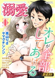 溺愛(2)「オレが全部してあげる」