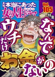 なんでウチだけお金がないの　Vol.105