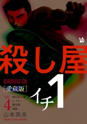 Vol.4 (10巻，1-イチ-，誕生編 収録)