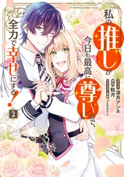 : 2【電子限定描き下ろし付き】