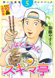 こんなところにスキマ亭　思い出食堂プレイバック～加藤やすと～　 5巻