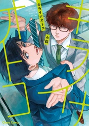 【SS付き電子限定版】