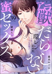 だらしないセックス　Vol.39
